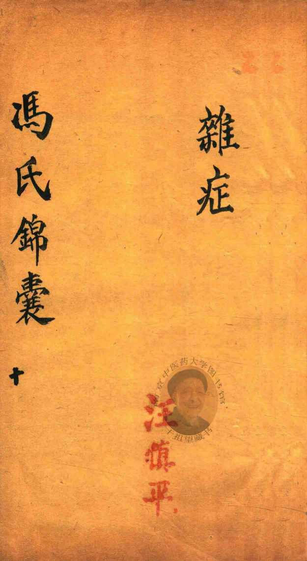 冯氏锦囊秘录  10  杂症  卷14